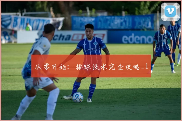 从零开始：排球技术完全攻略_1