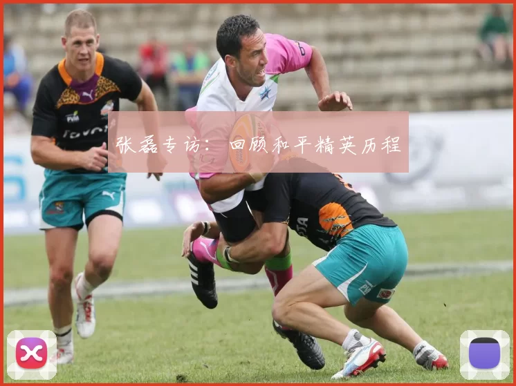 张磊专访：回顾和平精英历程