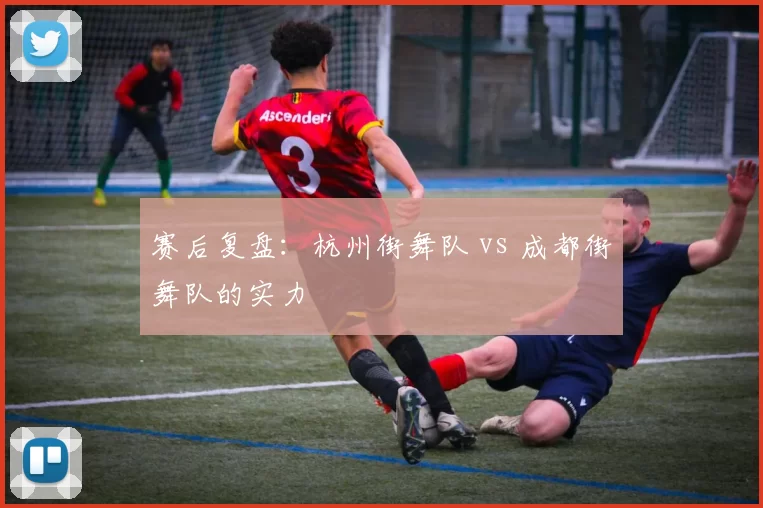 赛后复盘：杭州街舞队 vs 成都街舞队的实力