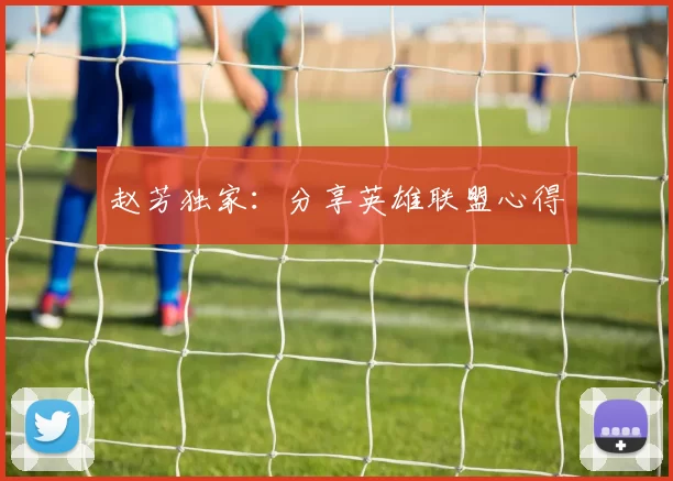 赵芳独家：分享英雄联盟心得