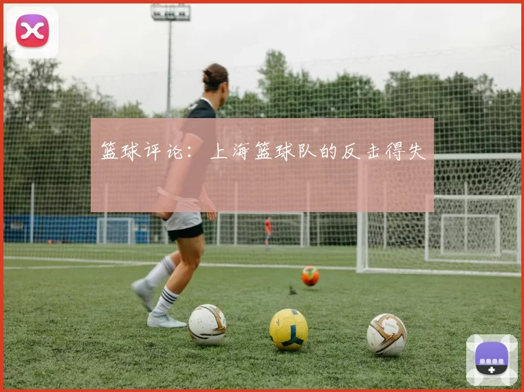篮球评论：上海篮球队的反击得失