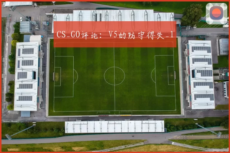 CS_GO评论：V5的防守得失_1