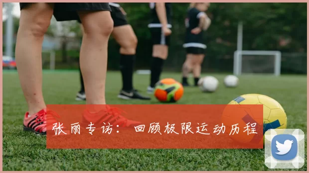 张丽专访：回顾极限运动历程